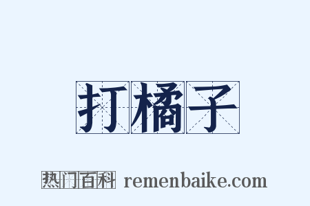 打橘子是什么意思的图片